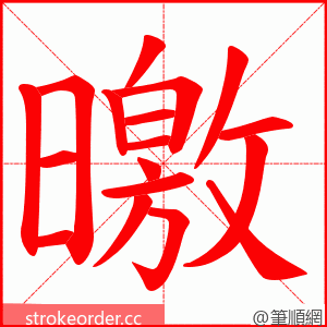 曒 的笔顺动画顺序