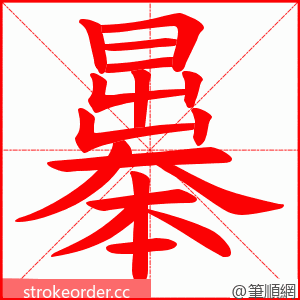 曓 的笔顺动画顺序