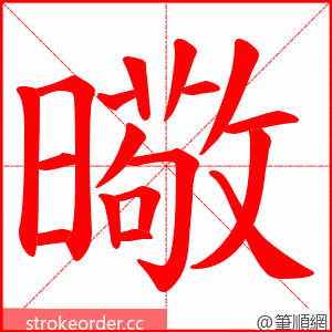 曔 的笔顺动画顺序