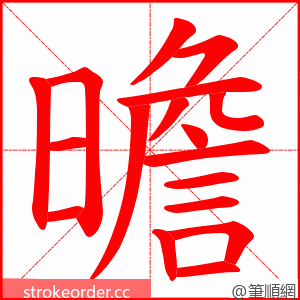 曕 的笔顺动画顺序