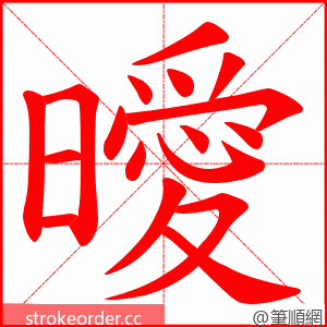 曖 的笔顺动画顺序