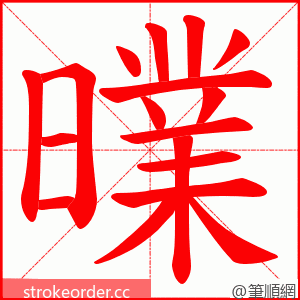 曗 的笔顺动画顺序