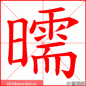 曘 的笔顺动画顺序