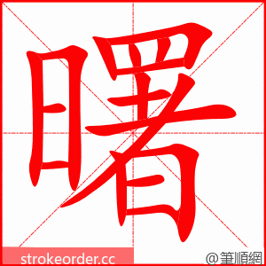 曙 的笔顺动画顺序