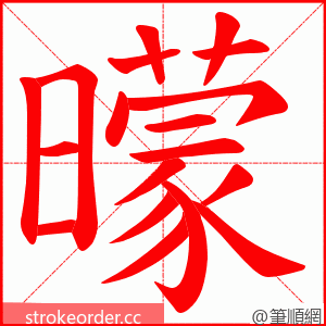 曚 的笔顺动画顺序