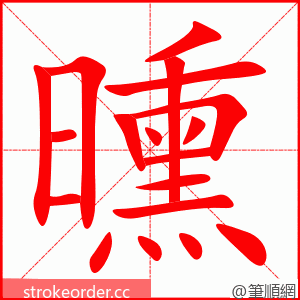 曛 的笔顺动画顺序