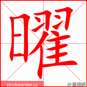 stroke order animation of 曜