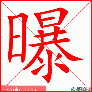 曝 的笔顺动画顺序