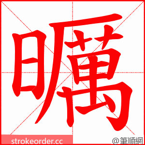 曞 的笔顺动画顺序