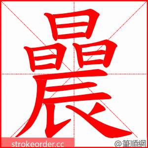 曟 的笔顺动画顺序