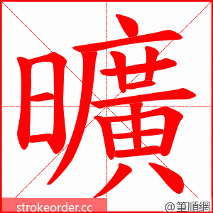 曠 的笔顺动画顺序