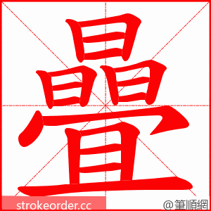 曡 的笔顺动画顺序