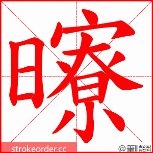 曢 的笔顺动画顺序