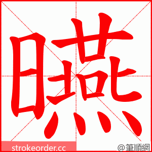 曣 的笔顺动画顺序