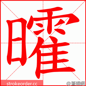 曤 的笔顺动画顺序