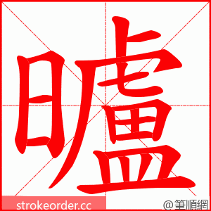 曥 的笔顺动画顺序