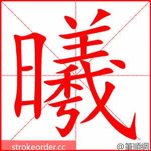 stroke order animation of 曦