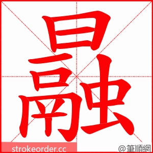 曧 的笔顺动画顺序