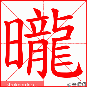 曨 的笔顺动画顺序