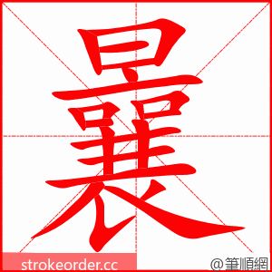 曩 的笔顺动画顺序