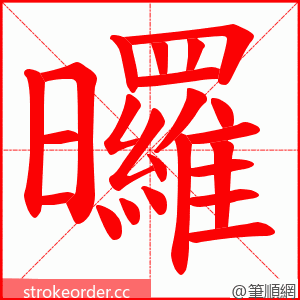 曪 的笔顺动画顺序