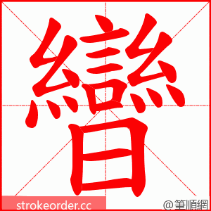 曫 的笔顺动画顺序