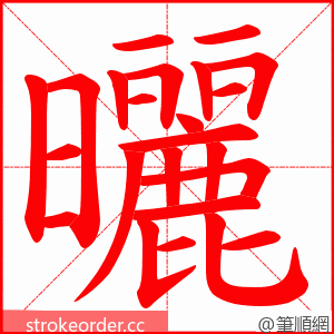 曬 的笔顺动画顺序