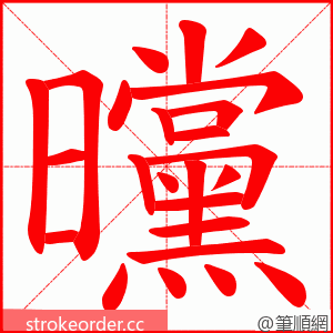 曭 的笔顺动画顺序