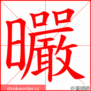 曮 的笔顺动画顺序