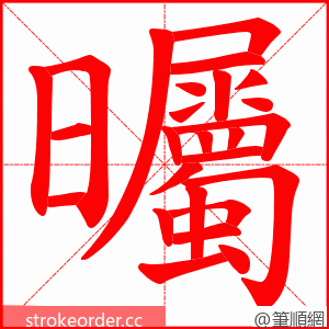 曯 的笔顺动画顺序