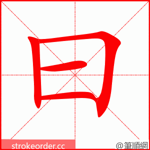 stroke order animation of 曰