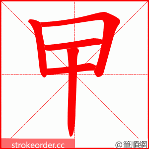 曱 的笔顺动画顺序