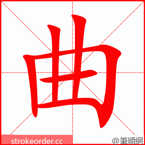 stroke order animation of 曲