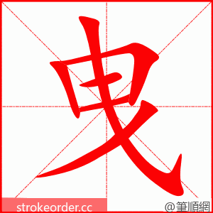 stroke order animation of 曳