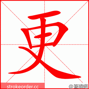 更 的笔顺动画顺序