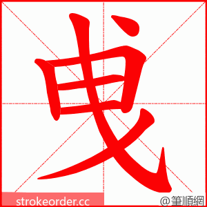 曵 的笔顺动画顺序