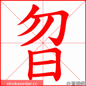 曶 的笔顺动画顺序