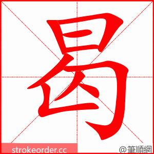 曷 的笔顺动画顺序