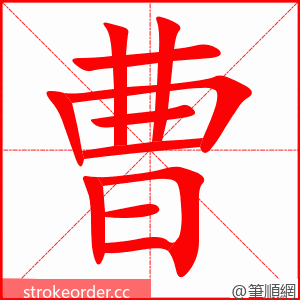 曹 的笔顺动画顺序