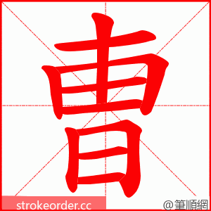 曺 的笔顺动画顺序