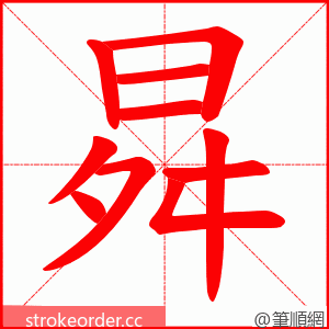 曻 的笔顺动画顺序