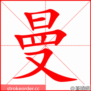 曼 的笔顺动画顺序