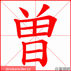 曽 的笔顺动画顺序