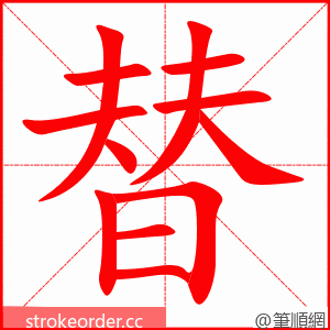 替 的笔顺动画顺序