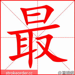 最 的笔顺动画顺序