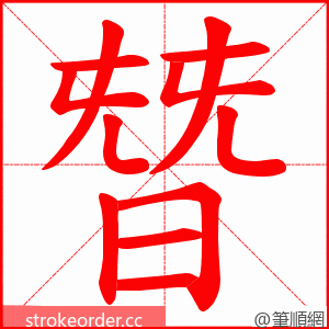 朁 的笔顺动画顺序