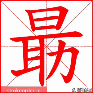 朂 的笔顺动画顺序