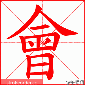 會 的笔顺动画顺序