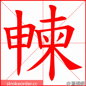朄 的笔顺动画顺序