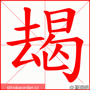 朅 的笔顺动画顺序